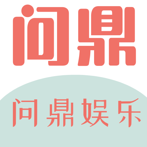 问鼎娱乐官网